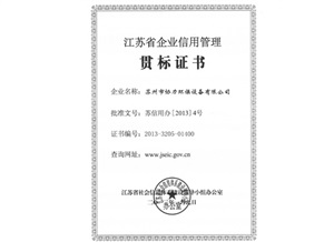 蘇省企業(yè)信用管理貫標證書