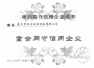 重合同守信用企業(yè)證書