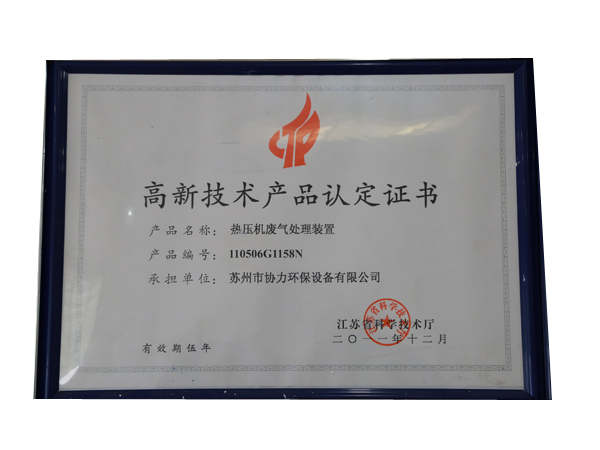 高新技術(shù)產(chǎn)品認(rèn)定證書(shū)