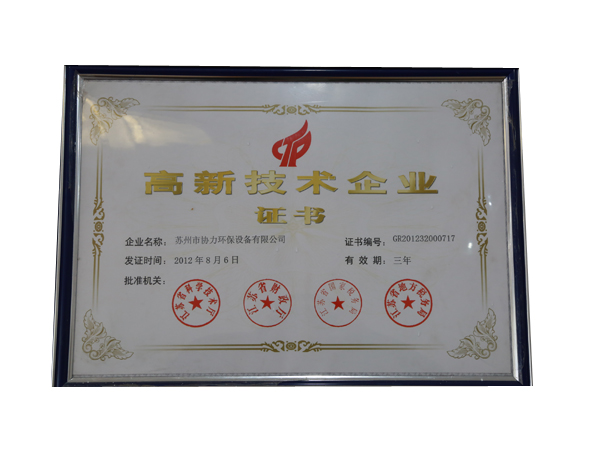 高新區(qū)技術(shù)企業(yè)證書(shū)