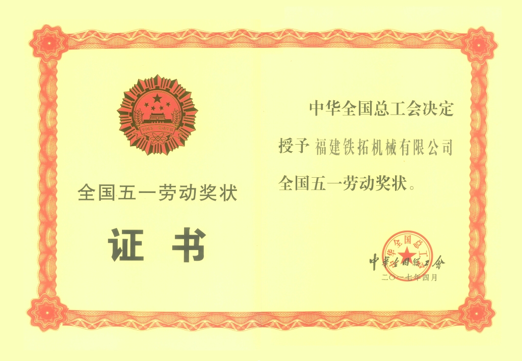 全國五一勞動(dòng)獎(jiǎng)狀