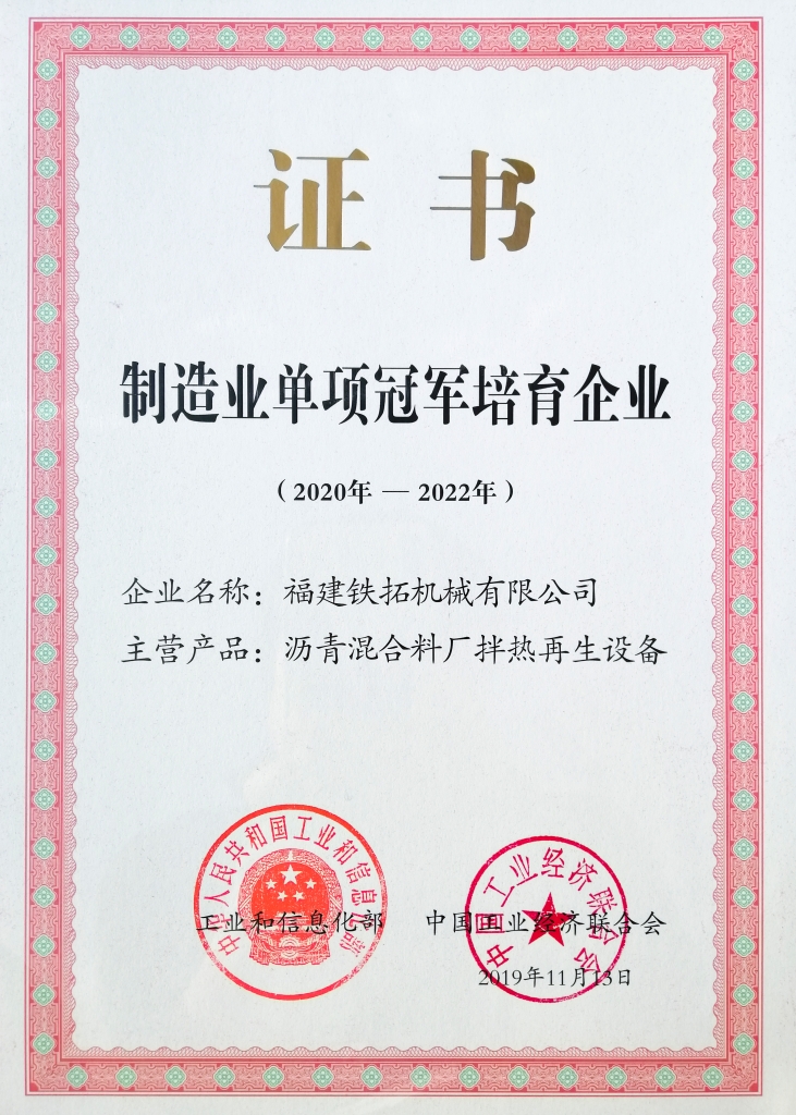 中國制造業(yè)單項(xiàng)冠軍培育企業(yè)（瀝青混合料廠拌熱再生設(shè)備）
